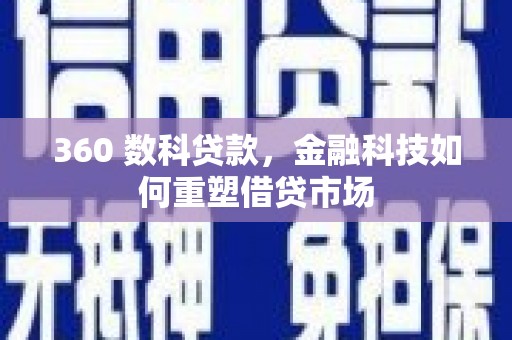 林甸360 数科贷款，金融科技如何重塑借贷市场