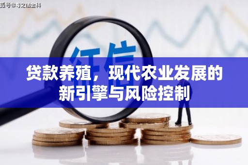 林甸贷款养殖，现代农业发展的新引擎与风险控制