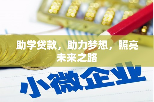 林甸助学贷款，助力梦想，照亮未来之路