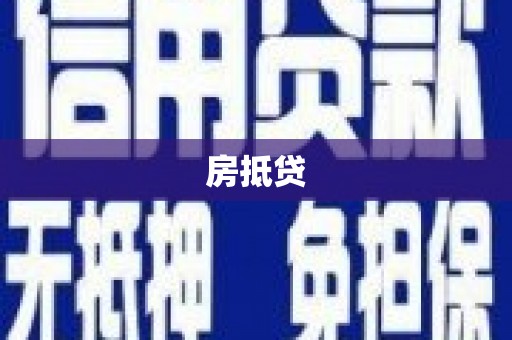 林甸房抵贷