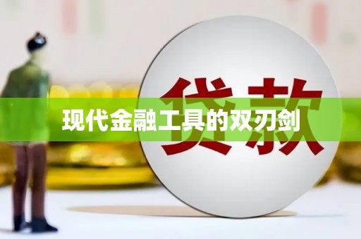 林甸现代金融工具的双刃剑