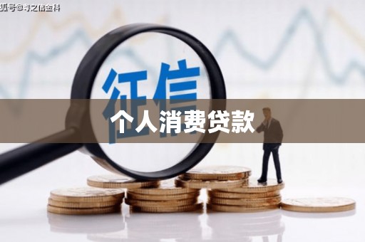 林甸个人消费贷款