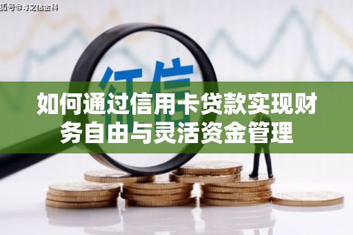 林甸如何通过信用卡贷款实现财务自由与灵活资金管理