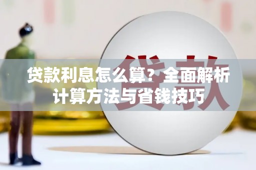 林甸贷款利息怎么算？全面解析计算方法与省钱技巧