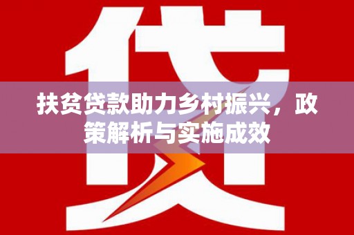 林甸扶贫贷款助力乡村振兴，政策解析与实施成效