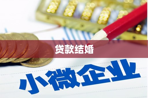 林甸贷款结婚