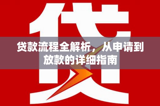 林甸贷款流程全解析，从申请到放款的详细指南