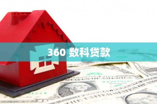 林甸360 数科贷款