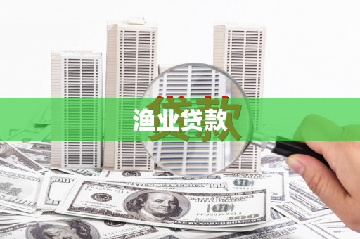 林甸渔业贷款