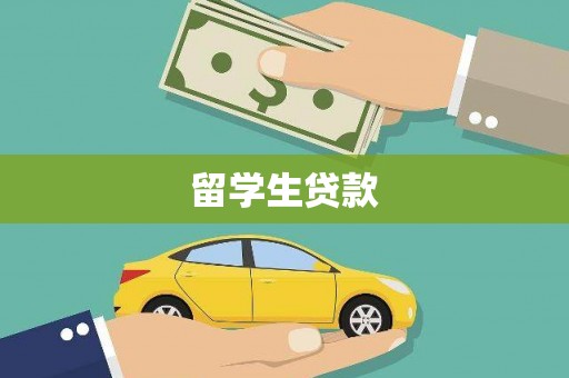 林甸留学生贷款