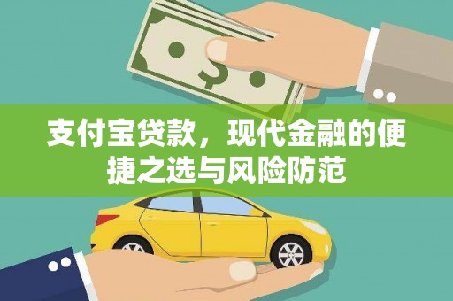 林甸支付宝贷款，现代金融的便捷之选与风险防范