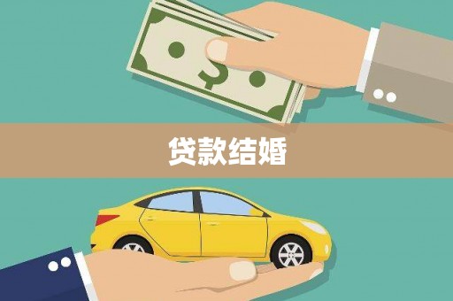 林甸贷款结婚