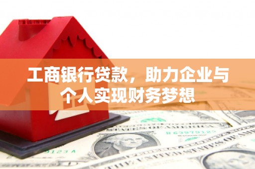 林甸工商银行贷款，助力企业与个人实现财务梦想