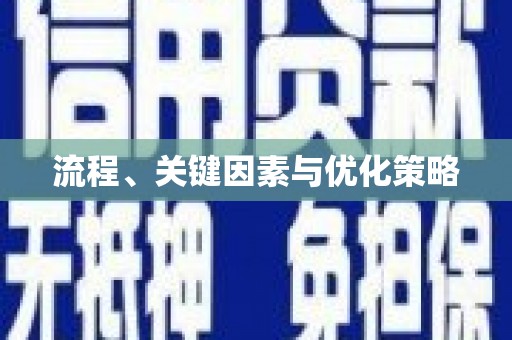 林甸流程、关键因素与优化策略