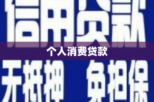 林甸个人消费贷款