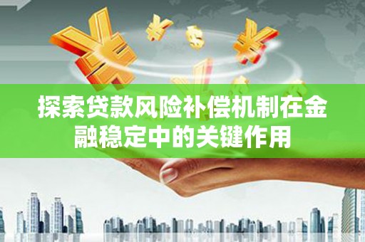 林甸探索贷款风险补偿机制在金融稳定中的关键作用