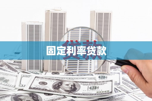 林甸固定利率贷款