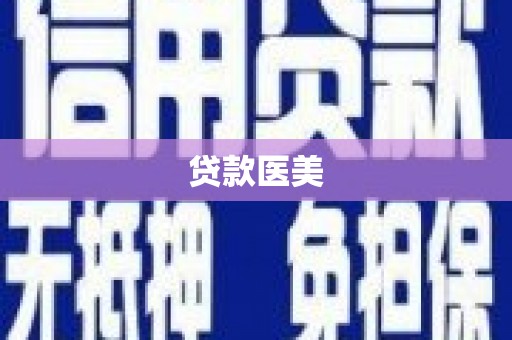 林甸贷款医美