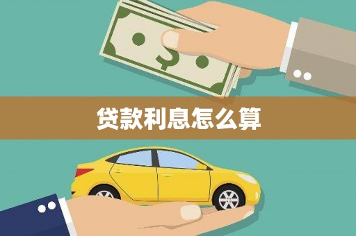 林甸贷款利息怎么算