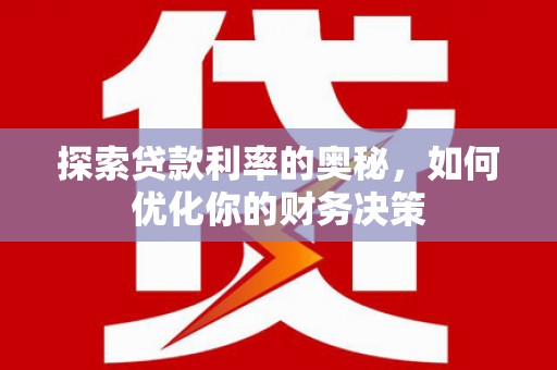 林甸探索贷款利率的奥秘，如何优化你的财务决策