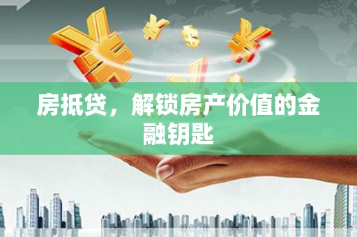 林甸房抵贷，解锁房产价值的金融钥匙