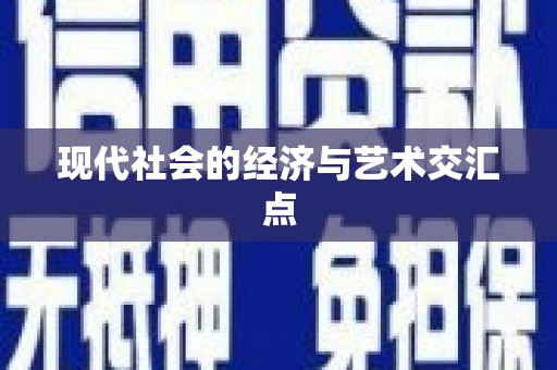 林甸现代社会的经济与艺术交汇点