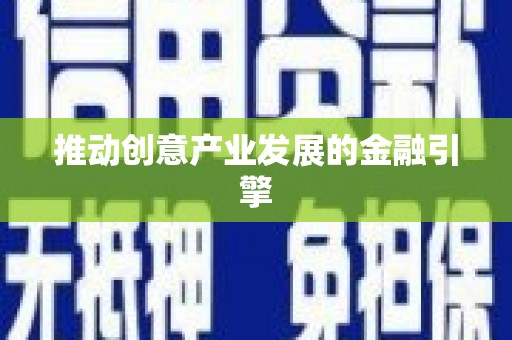 林甸推动创意产业发展的金融引擎