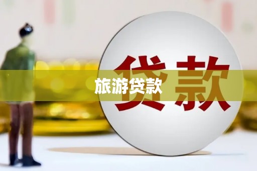 林甸旅游贷款