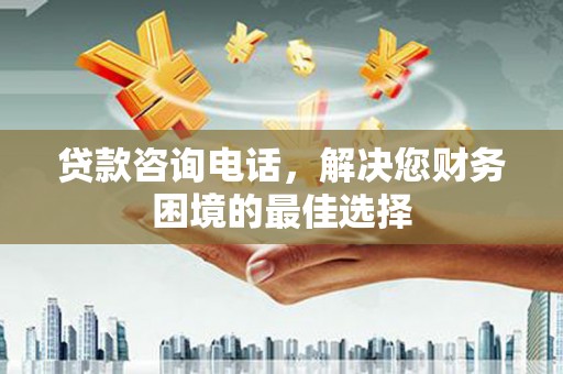 林甸贷款咨询电话，解决您财务困境的最佳选择