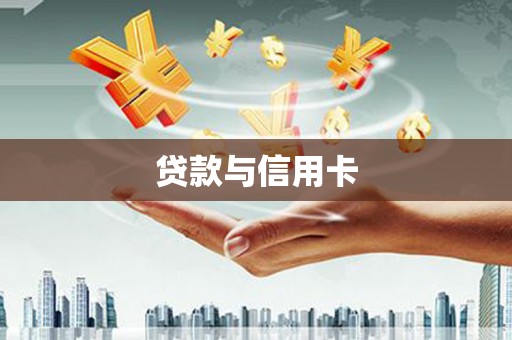 林甸贷款与信用卡