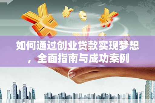 林甸如何通过创业贷款实现梦想，全面指南与成功案例