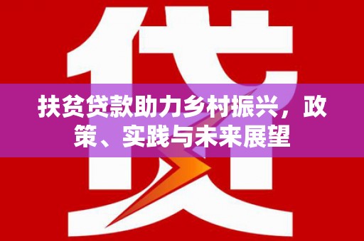 林甸扶贫贷款助力乡村振兴，政策、实践与未来展望