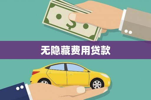 林甸无隐藏费用贷款