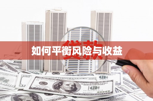 林甸如何平衡风险与收益