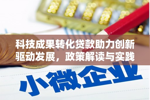 林甸科技成果转化贷款助力创新驱动发展，政策解读与实践探索
