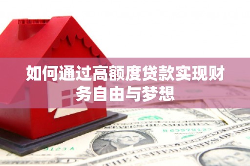 林甸如何通过高额度贷款实现财务自由与梦想
