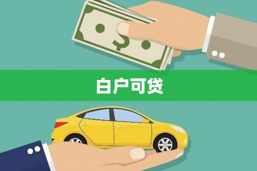 林甸白户可贷