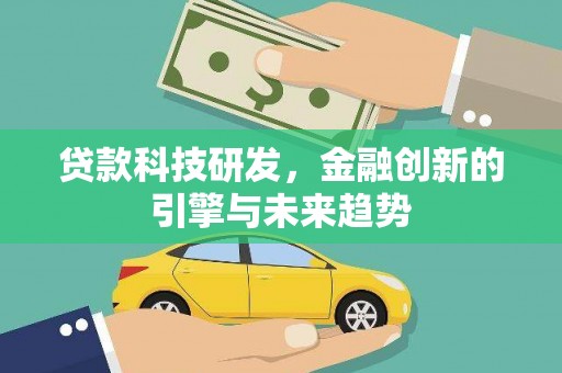 林甸贷款科技研发，金融创新的引擎与未来趋势