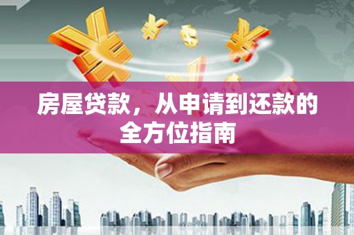 林甸房屋贷款，从申请到还款的全方位指南