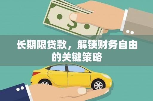 林甸长期限贷款，解锁财务自由的关键策略