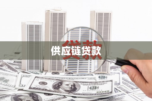 林甸供应链贷款