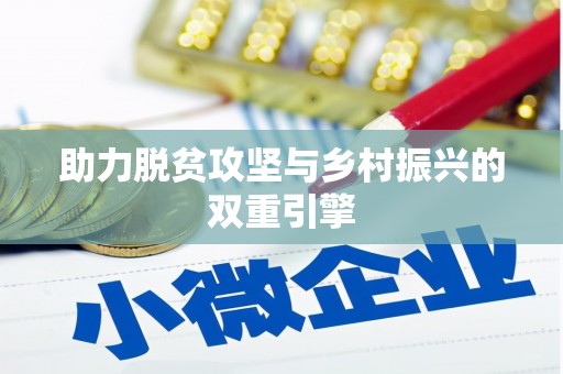 林甸助力脱贫攻坚与乡村振兴的双重引擎