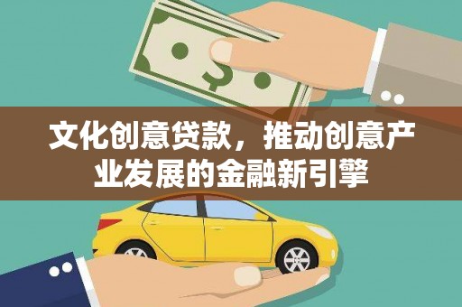 林甸文化创意贷款，推动创意产业发展的金融新引擎