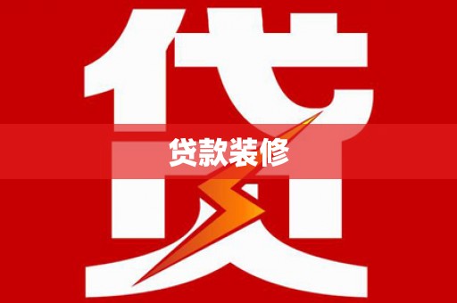 林甸贷款装修