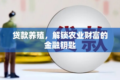 林甸贷款养殖，解锁农业财富的金融钥匙