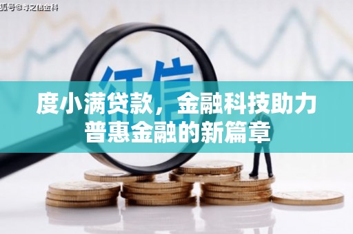 林甸度小满贷款，金融科技助力普惠金融的新篇章