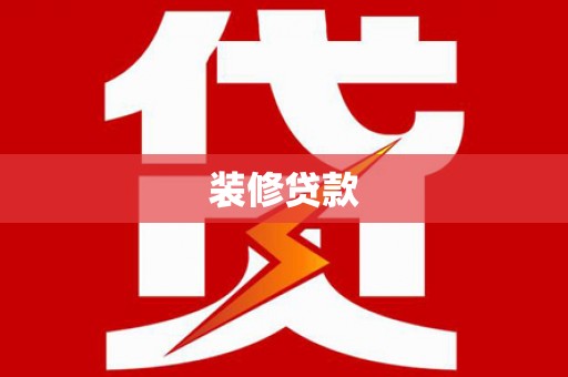 林甸装修贷款