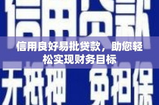 林甸信用良好易批贷款，助您轻松实现财务目标