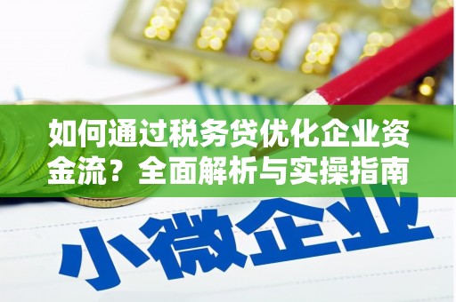 林甸如何通过税务贷优化企业资金流？全面解析与实操指南