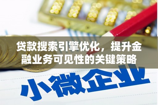 林甸贷款搜索引擎优化，提升金融业务可见性的关键策略